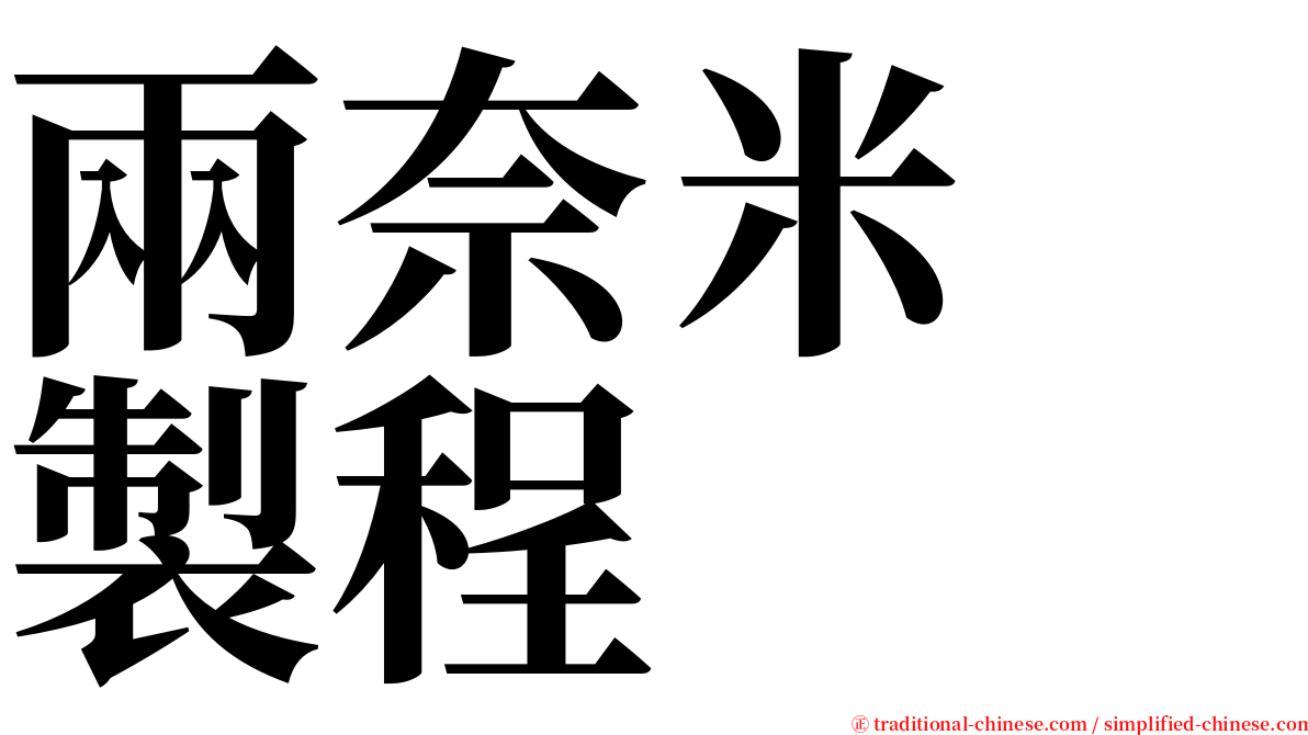 兩奈米　製程 serif font